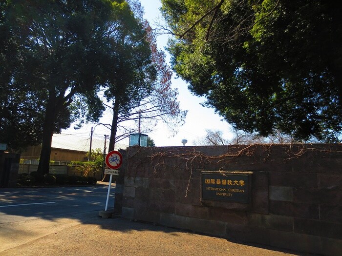 国際基督教大学
