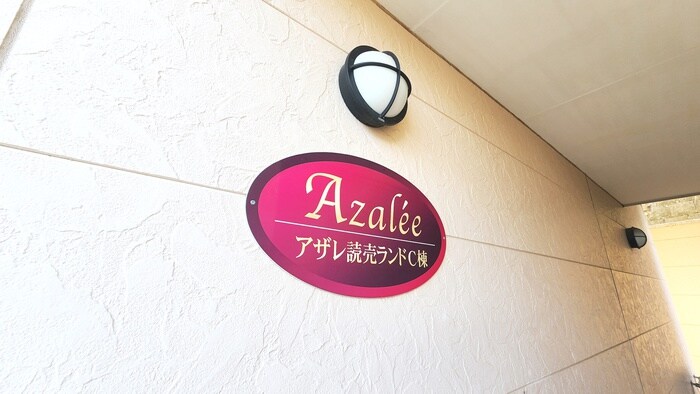 物件外観写真3　(建物設備)