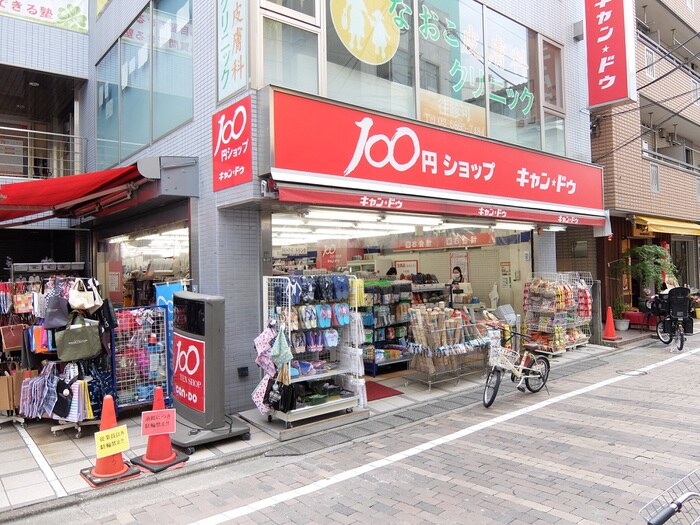 キャンドゥ用賀店