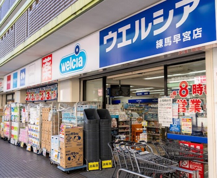 ウエルシア練馬早宮店