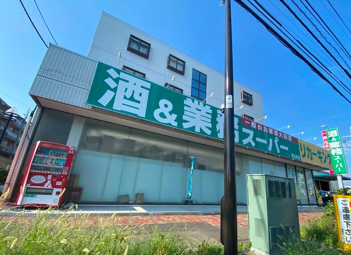 業務 スーパー　堀之内店