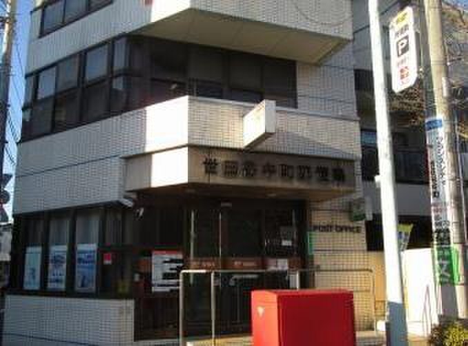 世田谷中町郵便局