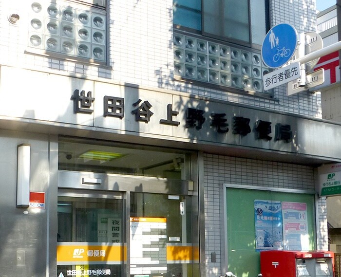 世田谷上野毛郵便局