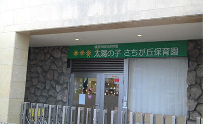 太陽の子 さちが丘保育園