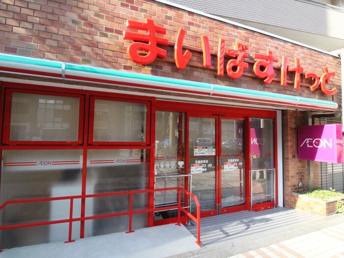 まいばすけっと目黒駅東店