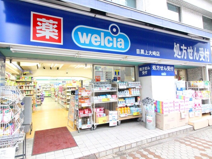 ウエルシア目黒上大崎二号店