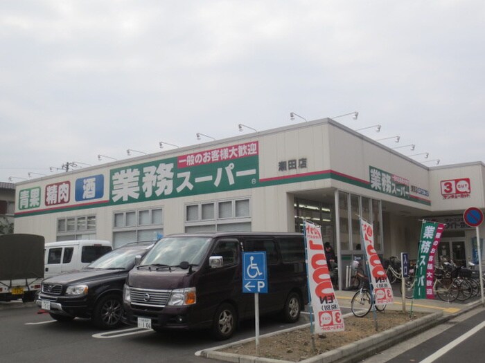 業務スーパー 潮田店