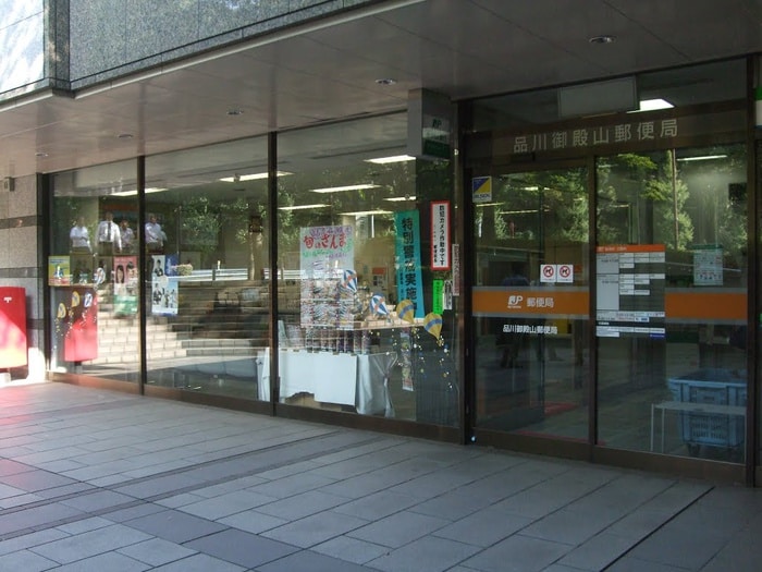 品川御殿山郵便局