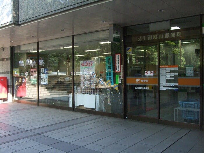 品川御殿山郵便局