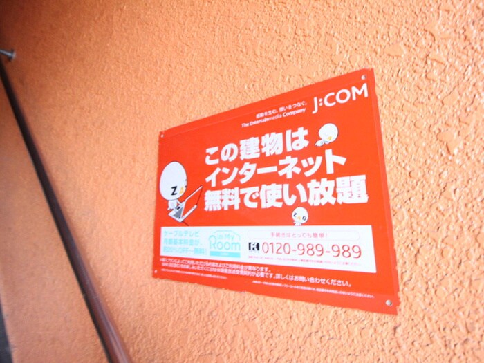 物件外観写真3　(建物設備)