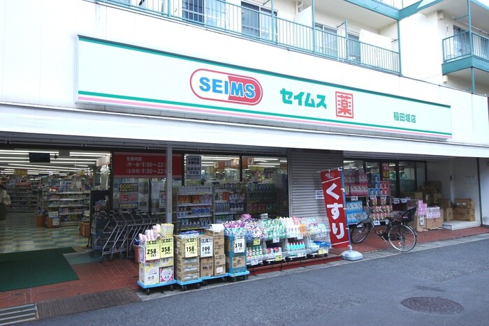 セイムス稲田堤店