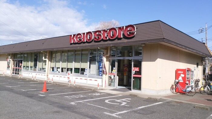 京王ストア駒井店