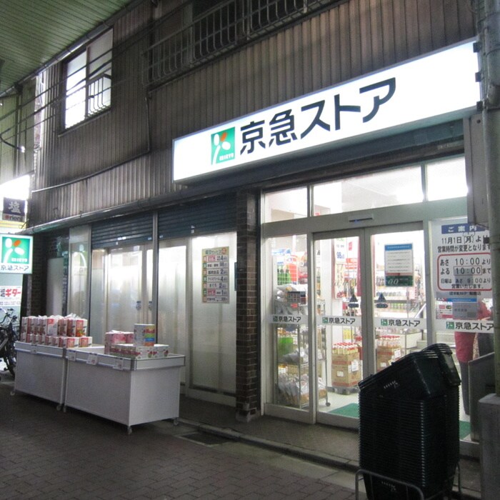 京急ストア船越店