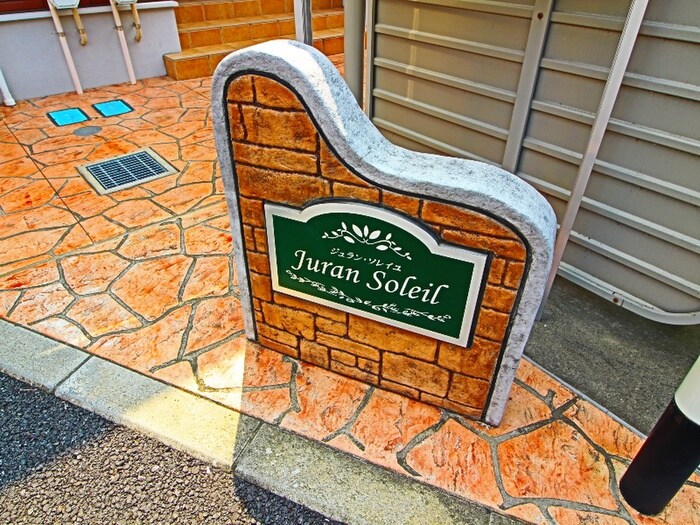 物件外観写真6　(その他)