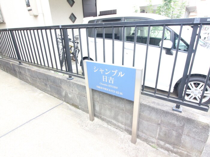 物件外観写真3　(その他)