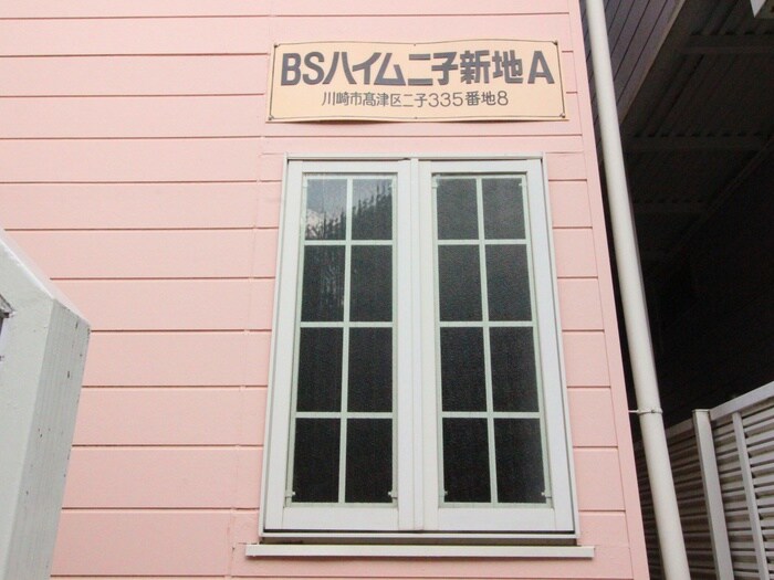 ＢＳハイム二子新地Ａ棟のその他