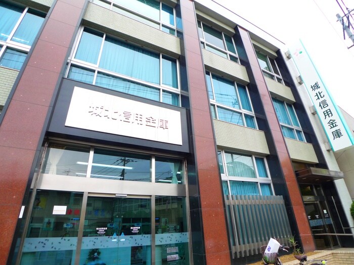 城北信用金庫