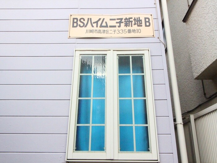 物件外観写真4　(その他)