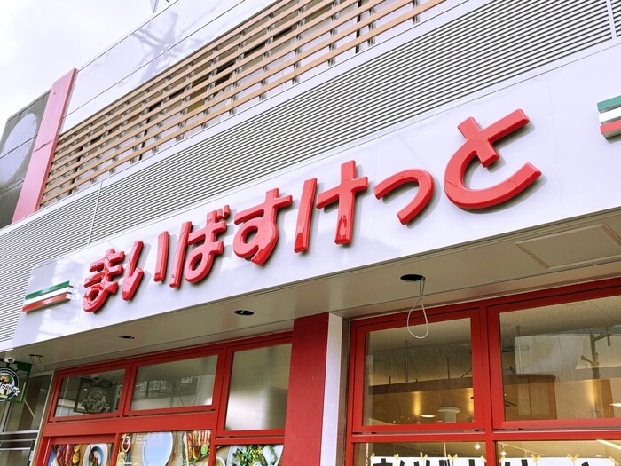 まいばすけっと