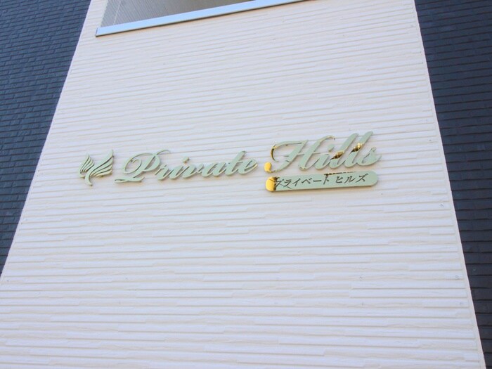 物件外観写真5　(その他)