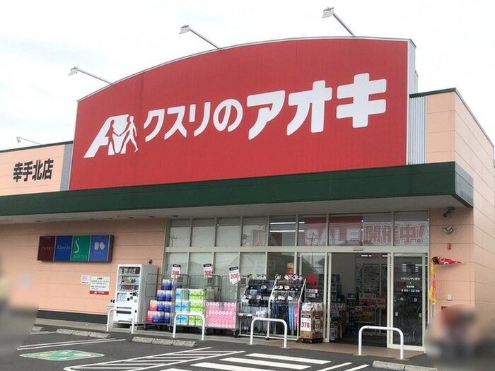 クスリのアオキ幸手北店