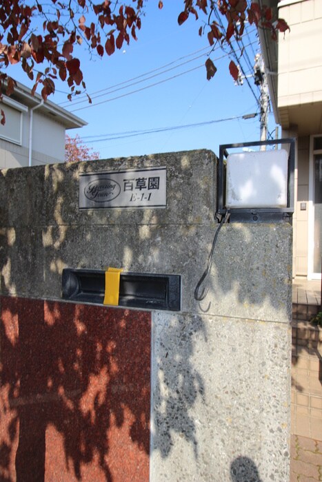 物件外観写真5　(その他)