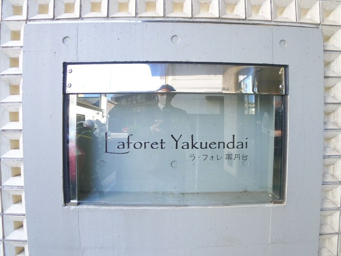 ラ・フォレ薬円台のその他