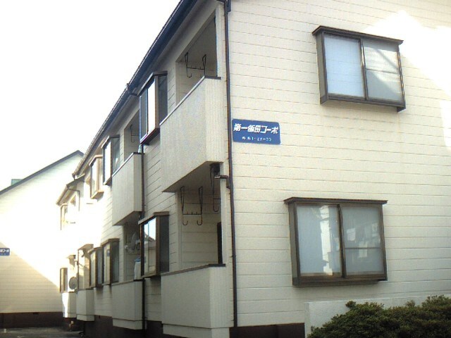 飯田コ－ポの物件外観写真