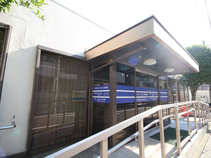 品川区立ゆたか図書館