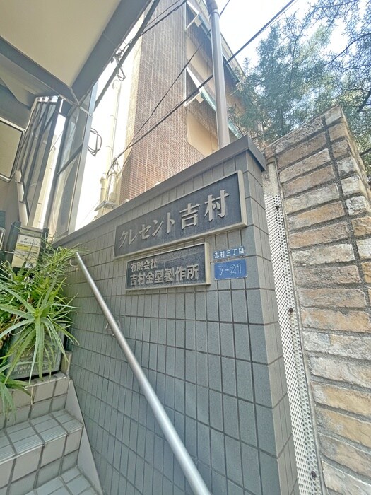 物件外観写真4　(その他)