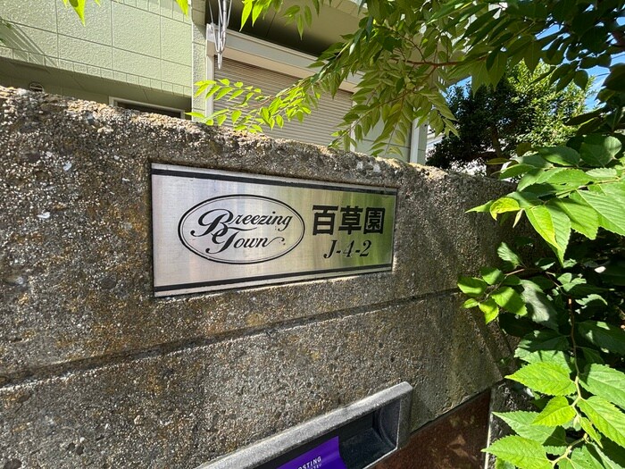 物件外観写真6　(その他)