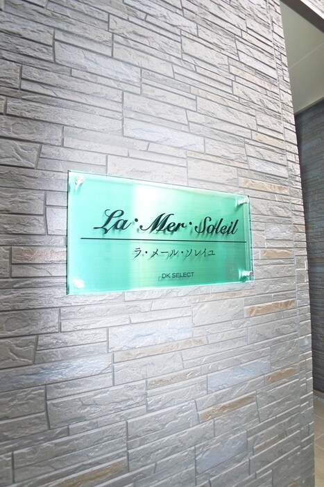 ラ・メール・ソレイユの外観写真
