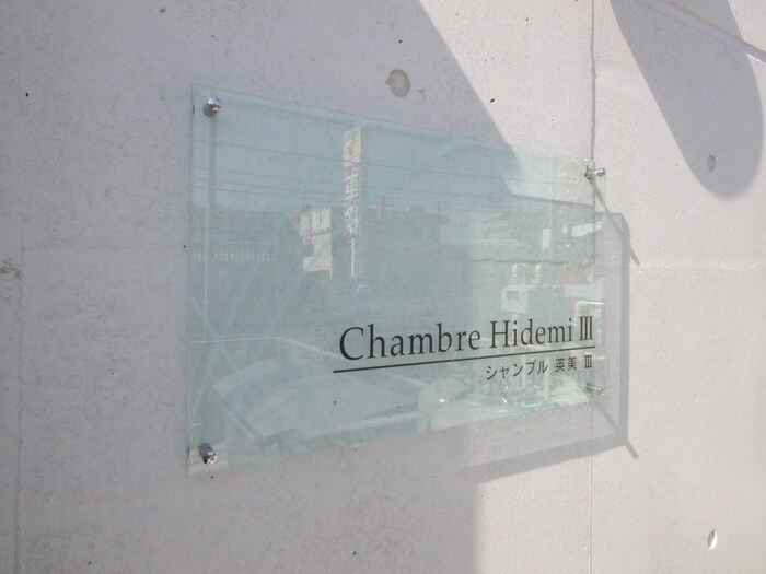 物件外観写真3　(その他)