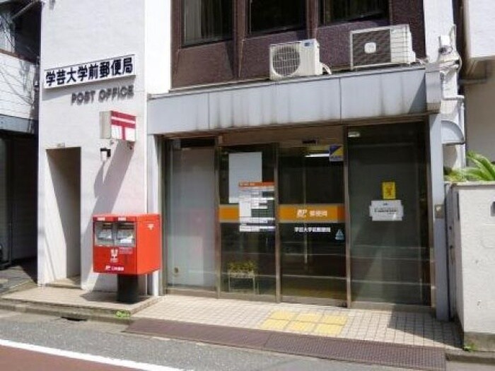 学芸大学前郵便局