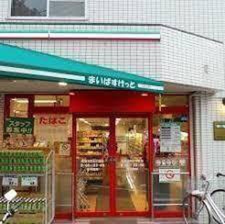 まいばすけっと渋谷ほんまち6丁目店