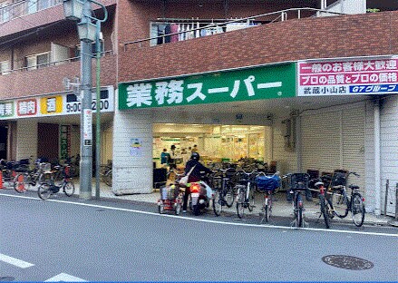 業務スーパー武蔵小山店