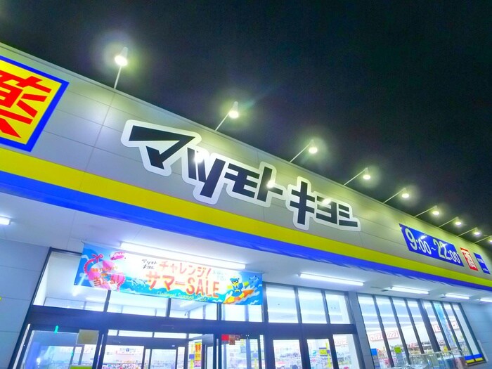 マツモトキヨシ