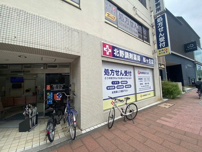 北野調剤薬局桜ヶ丘店