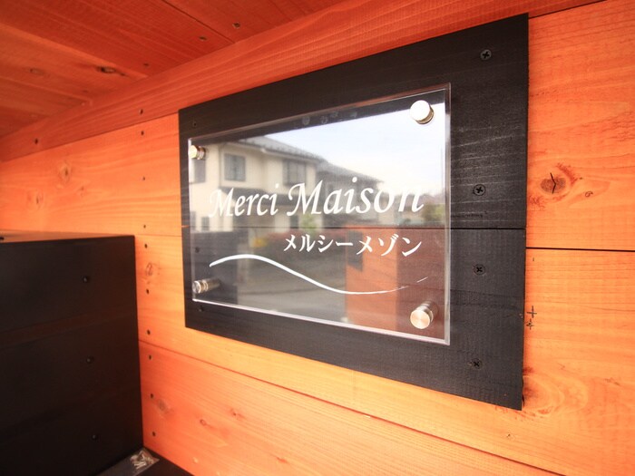 物件外観写真6　(建物設備)