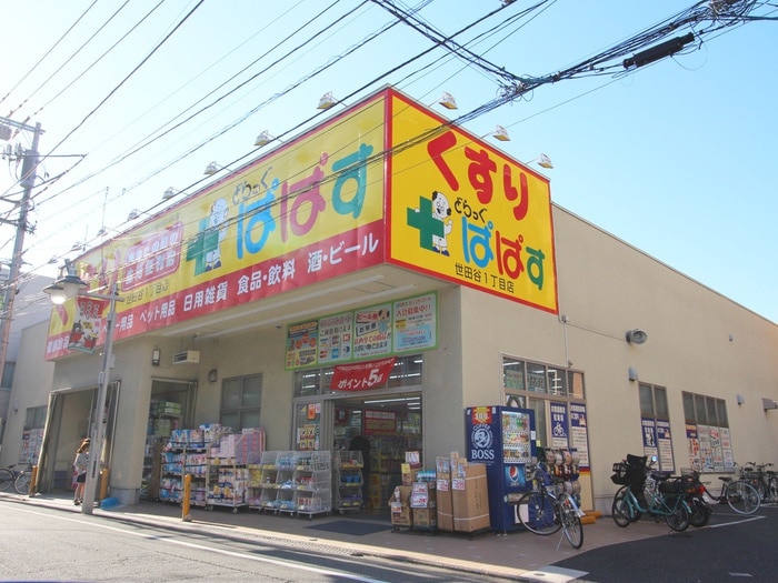ぱぱす世田谷一丁目店
