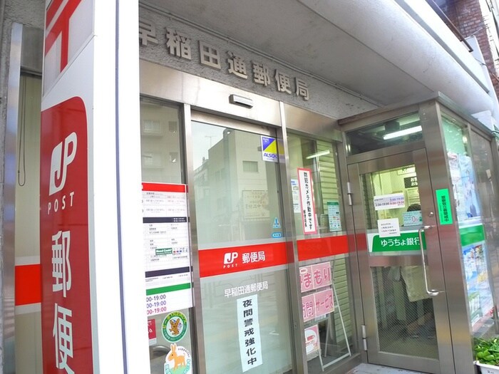 早稲田通郵便局