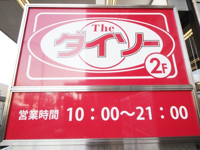 ダイソー清水台東急ストア店