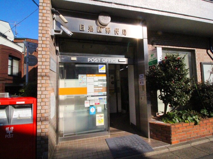 目黒四郵便局