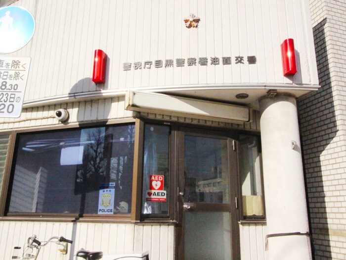 警視庁目黒警察署油面交番