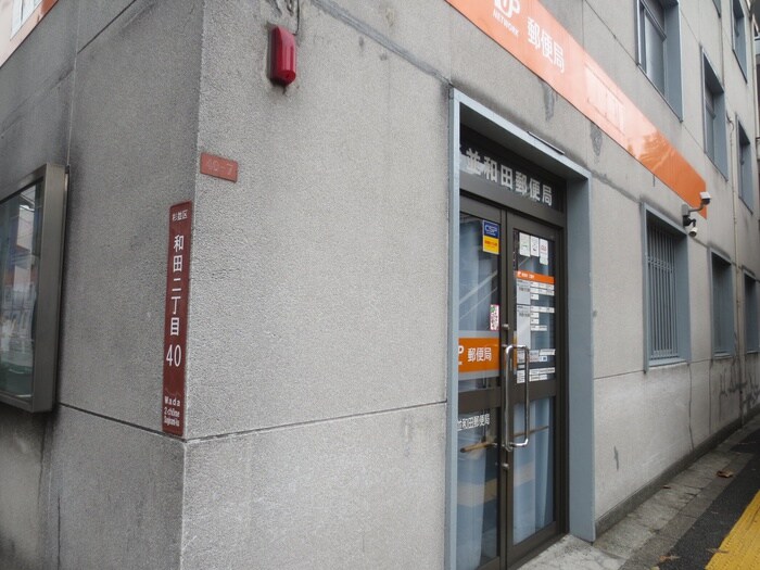杉並和田郵便局