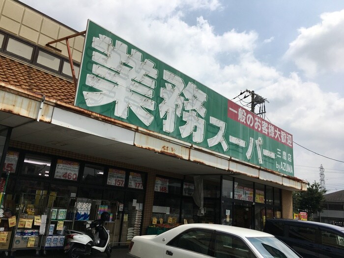 業務スーパー 柴崎店