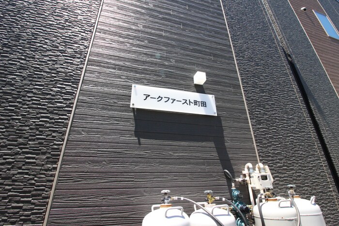 アークファースト町田のその他