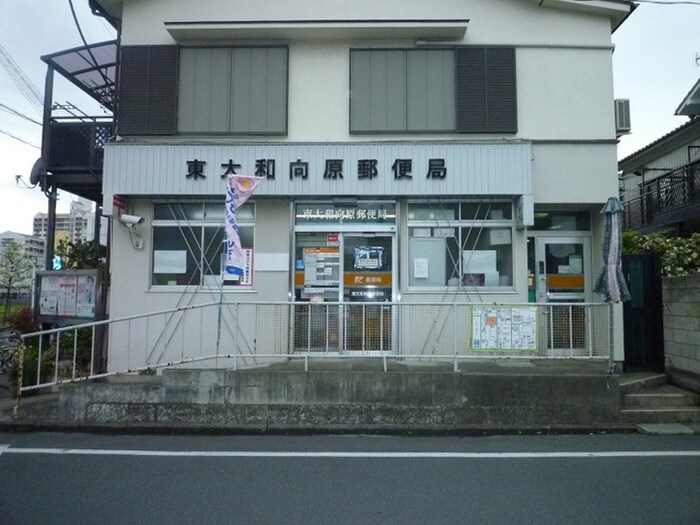 東大和向原郵便局