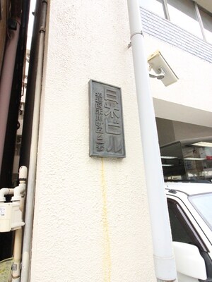 日米ビル（３０１・３０２）外観写真