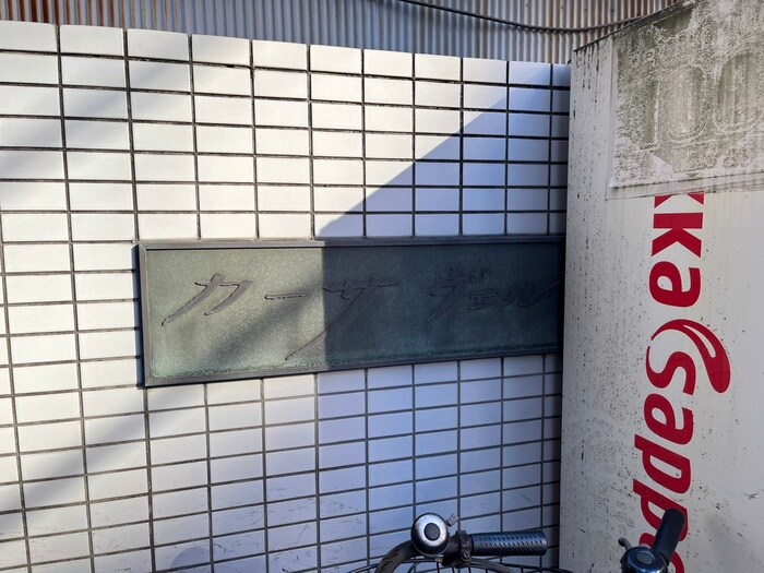 物件外観写真6　(その他)